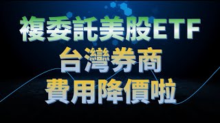 複委託vs海外券商-複委託降價啦