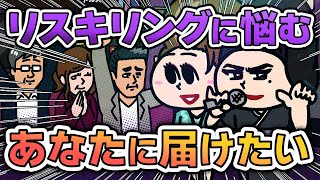 【アニメ】もういい年なのに、まだリスキリングしようって言われてツラい件｜【Udemy】スナックあいまいコラボ