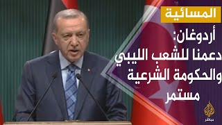 المسائية.. أردوغان: سنعمل مع السراج بجميع المحافل الدولية لحل المشكلة بليبيا على أساس الشرعية والعدل