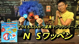 【テンヨーマジック】ドラえもんひみつ道具マジックシリーズ！NSワッペン・見えない力で引き寄せる！Birthday /Mr.Children『映画ドラえもん のび太の新恐竜』主題歌