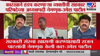 Umesh Patil | कारखाने हडप करणाऱ्या व्यक्तीची सहकार परिषदेच्या अध्यक्षपदी नेमणूक-उमेश पाटील