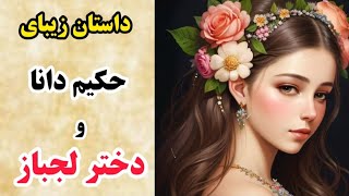 حکایت بسیار زیبا و شنیدنی مرد حکیم و دختر لجباز _ داستان فارسی