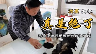 泼墨山水：范德俊老师现场创作的泼墨画犹如仙境