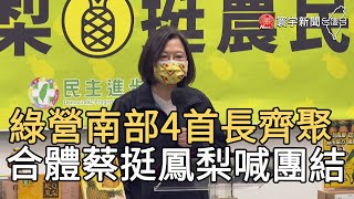 綠營南部4首長齊聚 合體蔡挺鳳梨喊團結｜寰宇新聞20210303