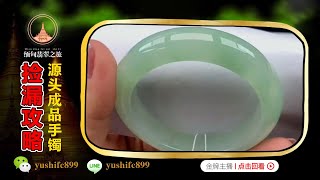 翡翠直播：高品質種色俱佳的緬甸玉鐲，看得見的價值！丨（9月26日）礦區一手貨源，基地認證，中班婷婷緬甸現場淘寶檢大漏！