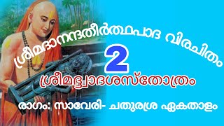 ശ്രീമദ്ദ്വാദശസ്തോത്രം 02/12