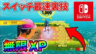 【最速レベル上げ無限XP】スイッチでも経験値をたくさん稼げるクリエイティブのチート級裏技とは？【シーズン1】【チャプター4】【フォートナイト】1228