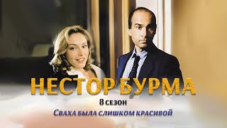 Нестор Бурма. 8 сезон (1 серия) Сваха была слишком красивой / Детективный сериал, Франция (2003)