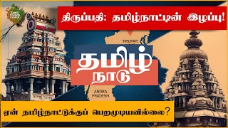 திருப்பதி: தமிழ்நாட்டின் இழப்பு!