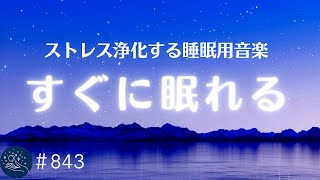 【睡眠用BGM】すぐに眠れる優しい睡眠用音楽　1日の終わりに溜まったストレスを浄化し穏やかな気持ちで眠りに落ちる　睡眠導入・疲労回復・5分で寝落ち#843｜madoromi