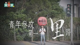 【民視異言堂】青年參政第一里路