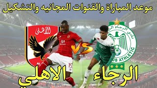 موعد مباراة الاهلي والرجاء المغربي القادمة في ربع نهائي دوري ابطال افريقيا 2022