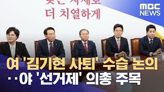 여 '김기현 사퇴' 수습 논의‥야 '선거제' 의총 주목 (2023.12.14/930MBC뉴스)