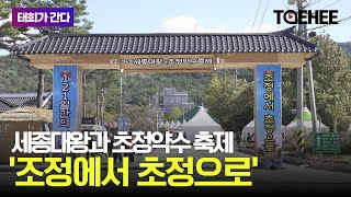 태희가간다 | 세종대왕과 초정약수 축제 '조정에서 초정으로'