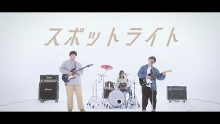 ぺりどっとEQUAL - スポットライト【MV】