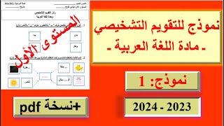 رائز التقويم التشخيصي في مادة اللغة العربية، المستوى الأول، نموذج: 1