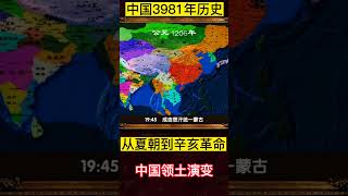 中国人必看！！！2分钟看完中国3981年历史，从夏朝到辛亥革命的朝代更替及领土变迁！#历史#中国历史#