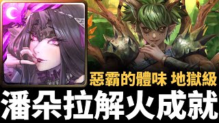 【神魔之塔】潘朵拉七分鐘解全火成就通關榴槤地獄級 | 惡霸的體味 | 驚人真性情 地獄級 | 麝香貓果 · 榴槤