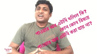 পাওয়ার অব এটর্নি দলিল কি? ( Power of attorney)