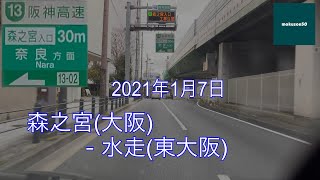 森之宮(大阪)ー水走(東大阪) 阪神高速　ドライブ