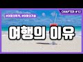 12회 책 여행의 이유 1부 팟캐스트 추천