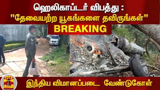 #BREAKING : ஹெலிகாப்டர் விபத்து : \