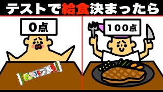 【アニメ】もしもテストの点数で給食が決まったら？【マンガ・漫画・ドイヒーくん】