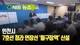 [NIB 뉴스] 인천시, 7호선 청라 연장선 ‘돔구장역’ 신설