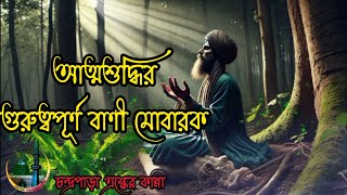 আত্মশুদ্ধির গুরুত্বপূর্ণ বাণী মোবারক - চন্দ্রপাড়া পাক দরবার শরীফ ফরিদপুর। #চন্দ্রপাড়া শরীফ