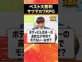 【ベスト大喜利】サツマカワrpg まいにち大喜利