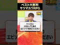 【ベスト大喜利】サツマカワrpg まいにち大喜利