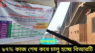 বিআরটি প্রকল্পের কাজ শেষের দিকে|যানজট মুক্ত হবে গাজীপুর|Brt Line 3 Latest update