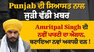 Punjab ਦੀ ਸਿਆਸਤ ਨਾਲ ਜੁੜੀ ਵੱਡੀ ਖ਼ਬਰ, Amritpal Singh ਦੀ ਨਵੀਂ ਪਾਰਟੀ ਦਾ ਐਲਾਨ, ਬਣਾਇਆ ਨਵਾਂ ਅਕਾਲੀ ਦਲ!