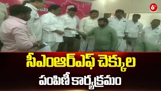 Khammam District Latest News || సీఎంఆర్ఎఫ్ చెక్కుల పంపిణీ కార్యక్రమం || @6TV