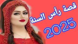 قصة رأس السنة 2025🎊نهار تهجمات علينا مرا غريبة فالدار تفضح كلشي🔥كتشفنا الحقيقة لي خبات علينا ماما😇