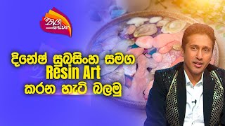 Nugasewana | #DineshSubasinghe with Resin Art | 2023-10-16 | Rupavahini