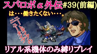 【スパロボα外伝  リアル系機体のみ縛りプレイ】　#39　決戦！Xポイント(前編)