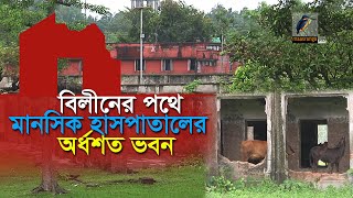 ধ্বংসের দ্বারপ্রান্তে পাবনা মানসিক হাসপাতালের অর্ধশত ভবন I Maasranga News