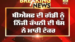 Breaking:  Ajnala 'ਚ BSF ਦੀ ਗੱਡੀ ਨਾਲ ਹਾਦਸਾ,ਇੱਕ ਜਵਾਨ ਦੀ ਮੌਤ| ABP Sanjha |