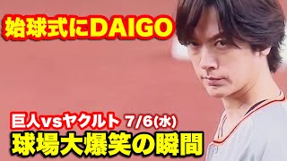 【DAIGO】が巨人戦の始球式に登場！会場は大盛り上がり！巨人対ヤクルト7月6日in東京ドーム