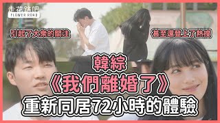 新韓綜「我們離婚了」正式開播！引起了大眾的關注、甚至還登上了熱搜！離婚後重新同居72小時的體驗到底是什麼？