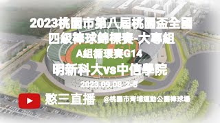 2023.09.08_2-5【2023桃園市第八屆桃園盃全國四級棒球錦標賽-大專組】A組循環賽G14~新竹縣明新科技大學vs臺南市中信金融管理學院《駐場直播No.05駐場在桃園市青埔運動公園棒球場》