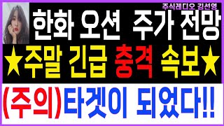 [한화오션 한화오션주가 한화오션주가전망][조선주]🔴새벽 긴급 충격속보🔴타겟이 되었다! 월요일!벗어난다!  #한화오션 #한화오션전망 #조선주 #삼성중공업 #현대중공업 #트럼프관련주