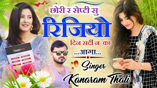 कानाराम थली सर्दी मीणा गीत ।। छोरी र सेप्टी सु रिजियो दिन सर्दी न का आगा । kana ram thali sardi geet