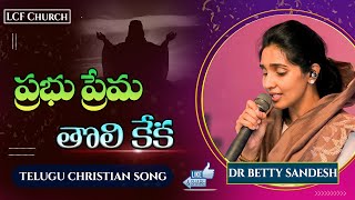 Prabhu Prema Tholi Keka | ప్రభు ప్రేమ తొలి కేక | Dr. Betty Sandesh | LCF Church | Telugu Gospel Song