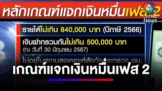 เปิดเงื่อนไขแจกเงิน 10,000 บาท เฟสที่ 2 ให้ผู้สูงอายุ | สนามข่าว 7 สี