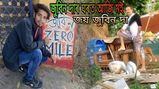 জুবিন দাৰ ঘৰত আজি মই // Zero mile // Zubeen Garg home #জুবিন_গাৰ্গ_ঘৰ #zero_mile_zubeen _home #Bakul