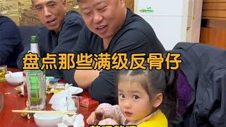 盘点那些满级反骨仔