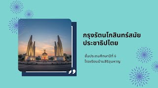 กรุงรัตนโกสินทร์สมัยประชาธิปไตย ประวัติศาสตร์ ชั้นประถมศึกษาปีที่ 6