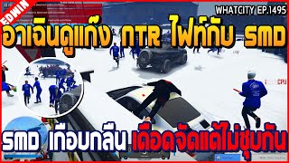 เมื่ออาเฉินดูแก๊ง NTR ไฟท์กับ SMD เจอแก๊ง SMD เกือบกลืน แต่แพ้ไฟท์ไม่ชุบ  | GTA V | WC2 EP.1495